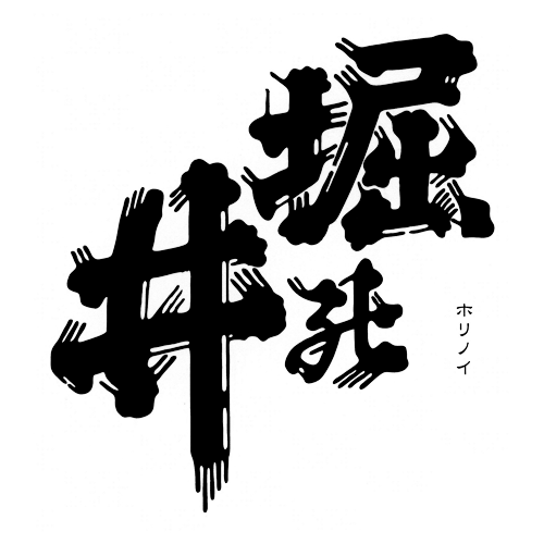 堀之井