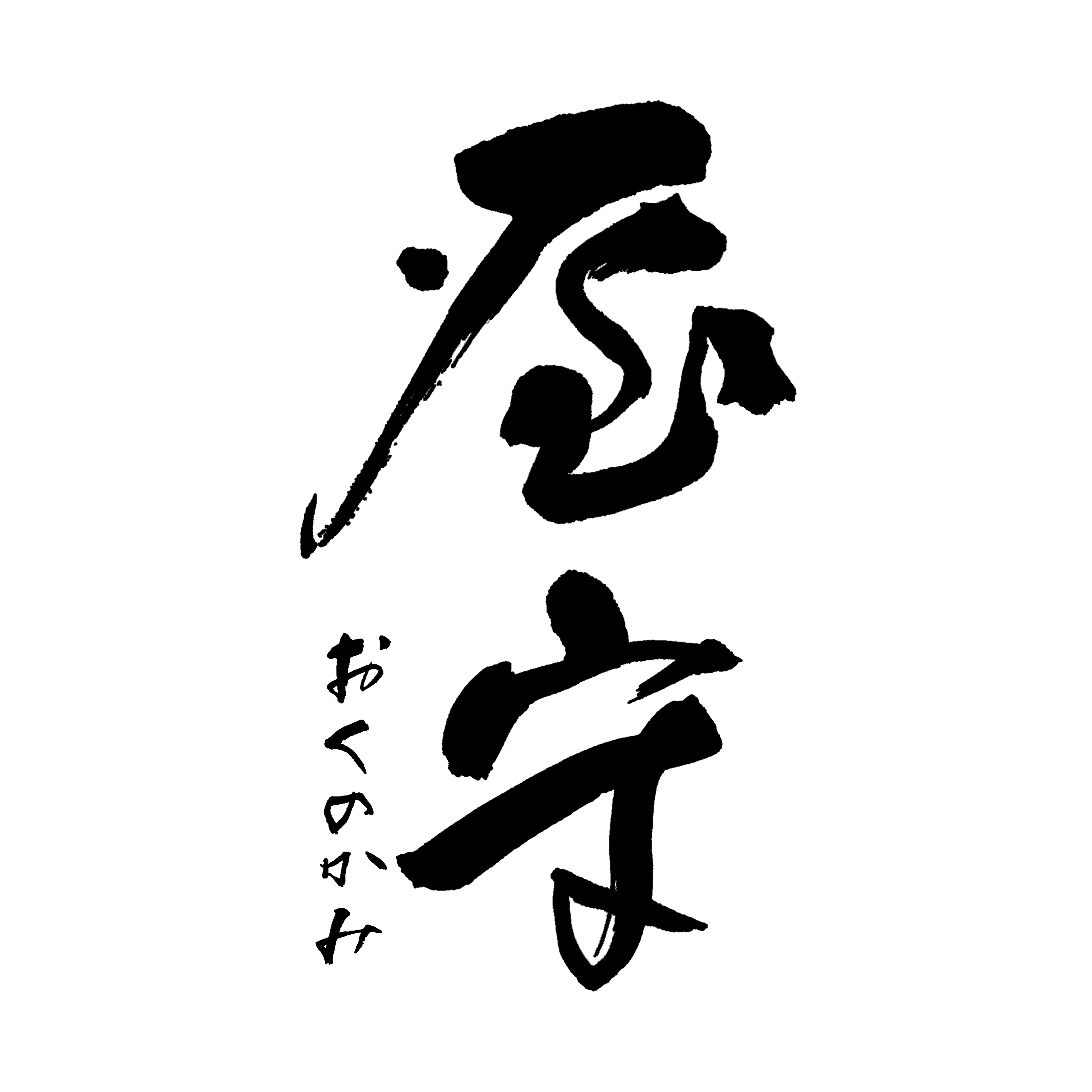 屋守