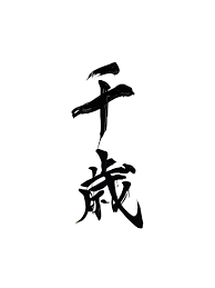 千歲盛