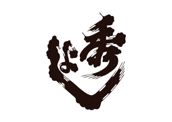 秀よし
