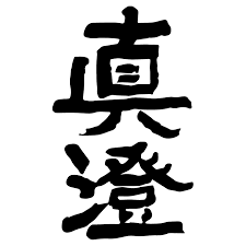 真澄