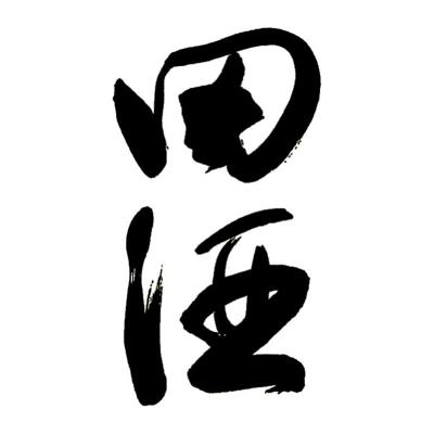 田酒
