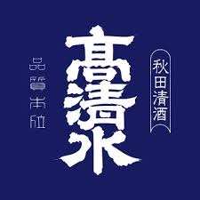 高清水