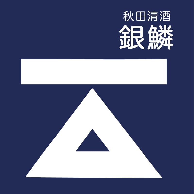 銀鱗