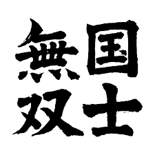 國士無雙