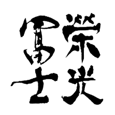 榮光富士