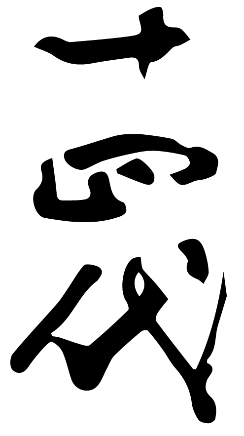 十四代