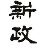 新政