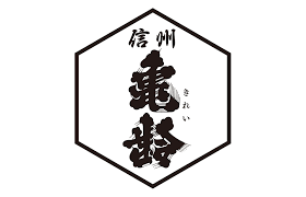 信州亀齢