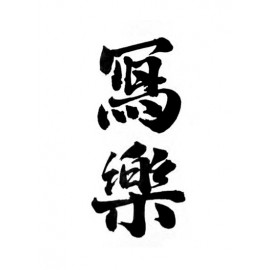 寫樂
