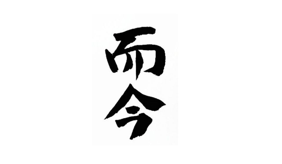 而今
