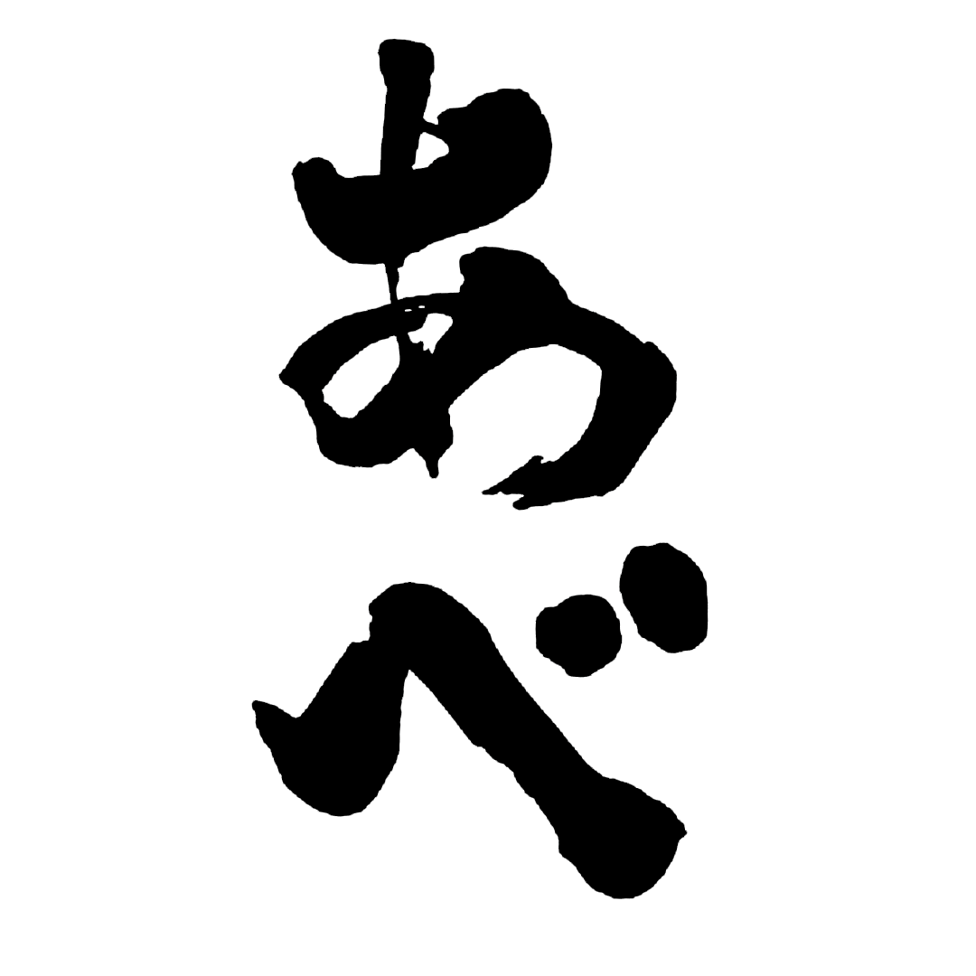 阿部