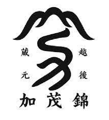 加茂錦