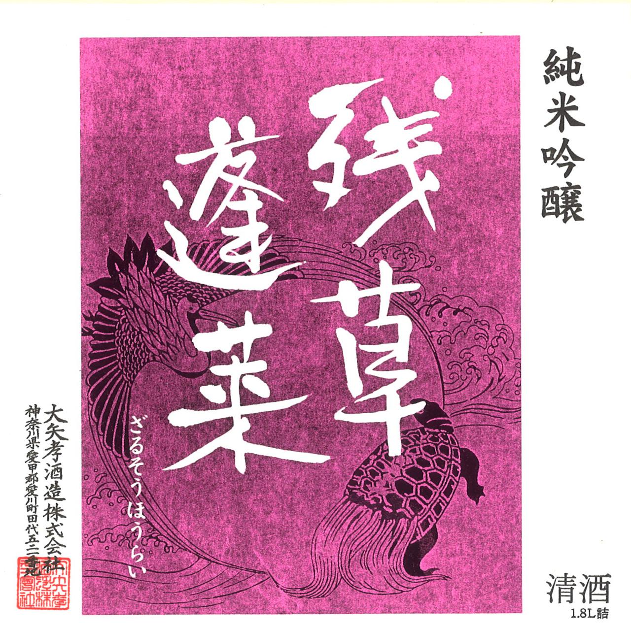 殘草蓬萊 (ざるそうほうらい)