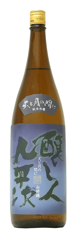 釀人九平次 純米吟釀 火與月之間 山田錦