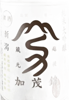 加茂錦 純米大吟釀酒