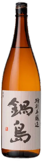 鍋島 特別本釀造