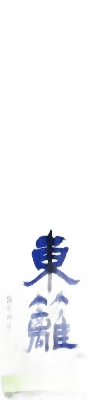 東籬