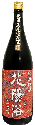 花陽浴 純米吟釀 山田錦55% 火入