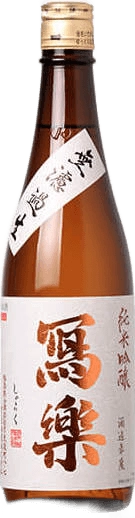 冩樂 純米吟釀 無過濾生酒