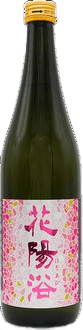 花陽浴 純米吟釀 備前雄町55% 生原酒