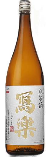 冩樂 純米酒 火入れ