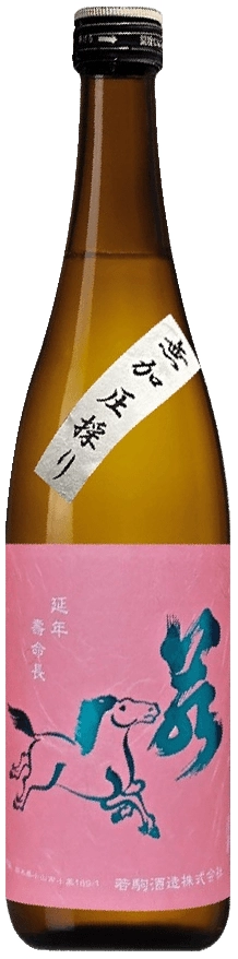 若駒