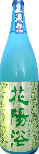花陽浴 直汲 純米大吟釀 五百萬石48% 濁酒生