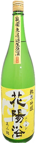 花陽浴 純米吟釀 美山錦55% 生原酒