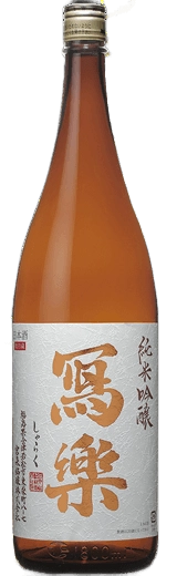 冩樂 純米吟釀 火入